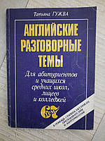 Татьяна Гужва. Английские разговорные темы. Киев 1996 год