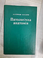 Патологічна анатомія. А. І. Струков. В. В. Сєров. Харків 2000 рік