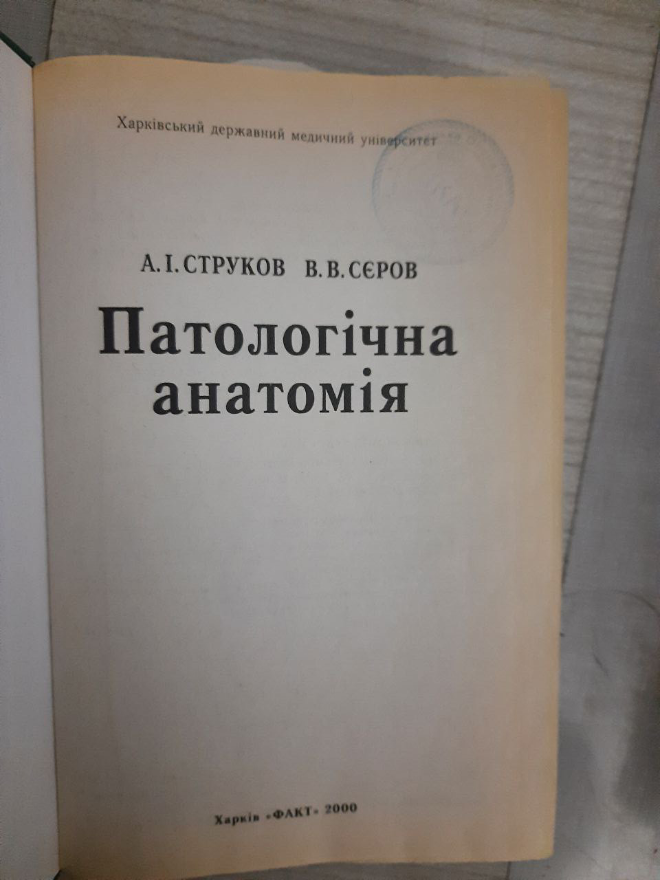 Патологічна анатомія. А. І. Струков. В. В. Сєров. Харків 2000 рік, цена ...