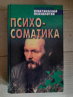 Психосоматика. Взаимосвязь психики и здоровья. Хрестоматия. К. В. Сельченок. 1999 год