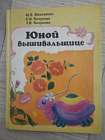 Ю. Е. Моисеенко. Е. В. Бичукова. Т. В. Бичукова. Юной вышивальнице. 1993 год