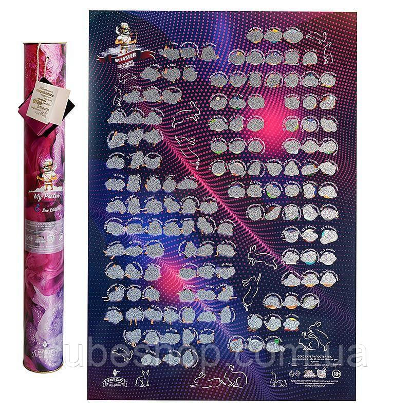 Скретч постер гра My Poster Sex edition 18+ (українська мова) в тубусі, фото 1