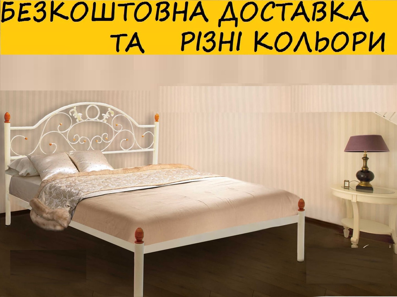 Ліжко металічне двоспальне "Франческа". Колір та розміри можливо змінювати