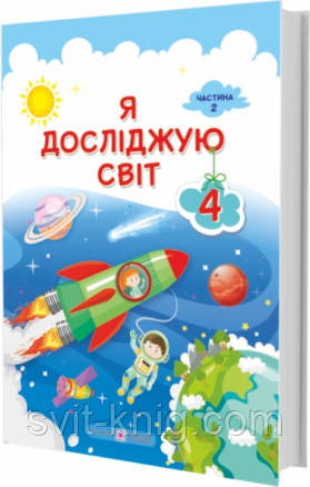Учебник. Я исследую мир. 4 класс. И Жаркова, Л. Мечник. Часть 2. НУШ.