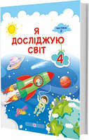 Учебник. Я исследую мир. 4 класс. И Жаркова, Л. Мечник. Часть 2. НУШ.
