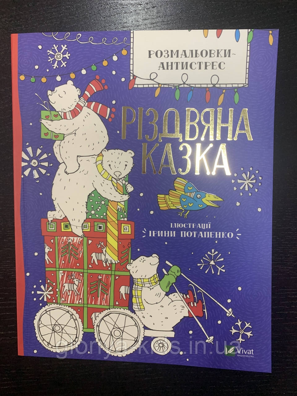 Розмальовки-Антистрес Різдвяна казка