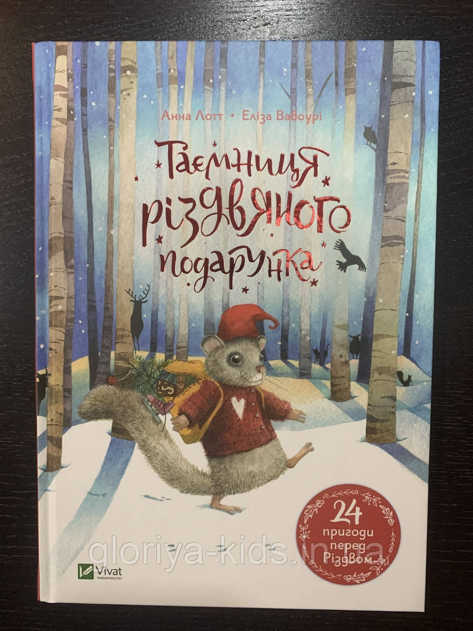 Таємниця різдвяного подарунка