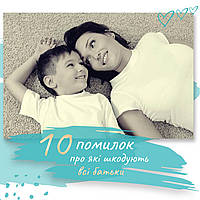 10 помилок, про які шкодують майже всі батьки