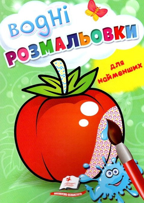 Водні розмальовки для найменших (Помідор) (9789664664964), фото 1