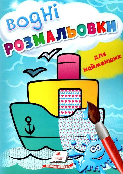 Водні розмальовки для найменьших (Корабель) (9789664665022)