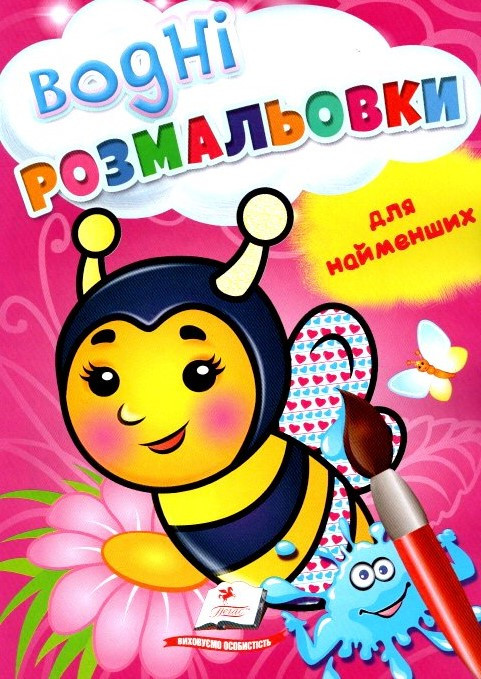 Водні розмальовки для найменших (Бджола) (9789664665046), фото 1
