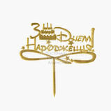 Топер для торта акриловий — СЕРЕБРО — Happy Birthday No1, фото 2