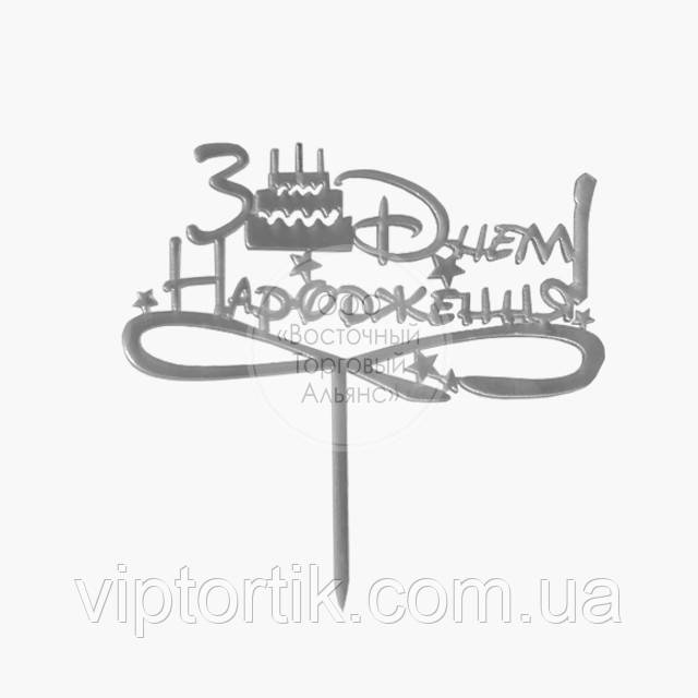Топер для торта акриловий — СЕРЕБРО — Happy Birthday No1, фото 1