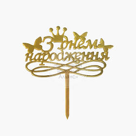Топпер для торта акриловый - ЗОЛОТО - З Днем народження №1