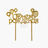 Топер для торта акриловий — СЕРЕБРО — Happy Birthday No1, фото 5