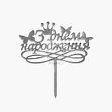 Топер для торта акриловий — СЕРЕБРО — Happy Birthday No1, фото 3