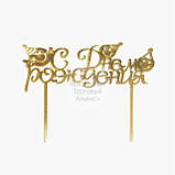 Топер для торта акриловий — СЕРЕБРО — Happy Birthday No1, фото 7