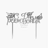 Топер для торта акриловий — СЕРЕБРО — Happy Birthday No1, фото 8