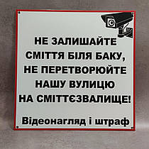 Забороняюча табличка "Не залишайте сміття біля баку... Відеонагляд і штраф"