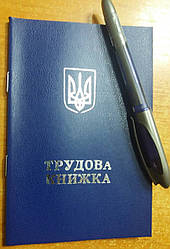 Трудова книжка (синя)