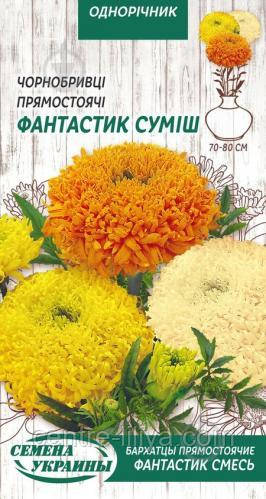 Насіння Квіти Чорнобривці Прямостоячі Фантастік Суміш 0,3 г Насіння України