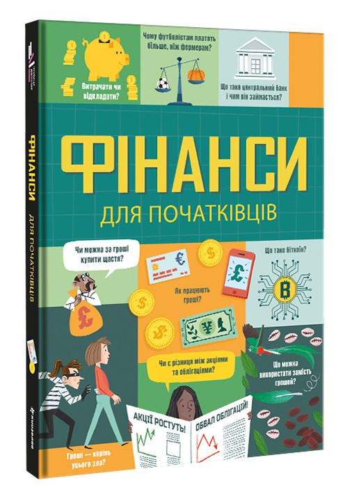 Фінанси для початківців. Автори Едді Рейнольдс, Меттью Олдгем, Лара Браян