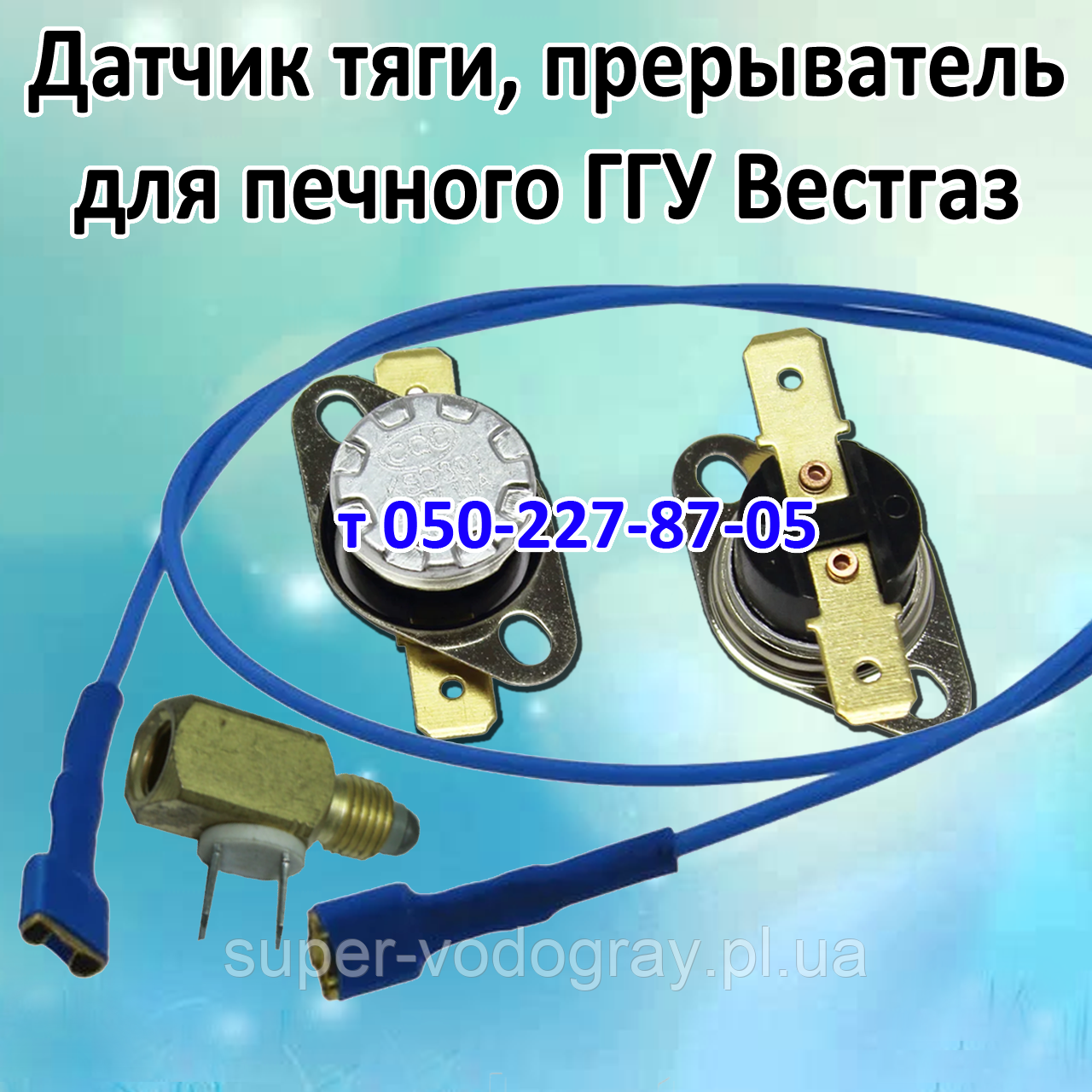 Датчик тяги, переривач, дріт для печеного ГГУ Вестгазконтроль