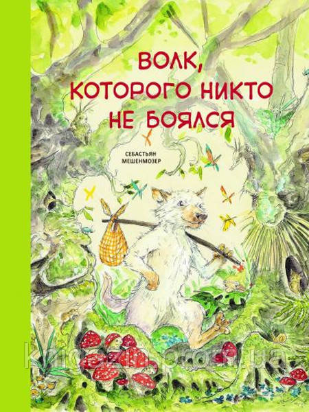 Книга Себастьян Мешенмозер: Вовк, якого ніхто не боїться