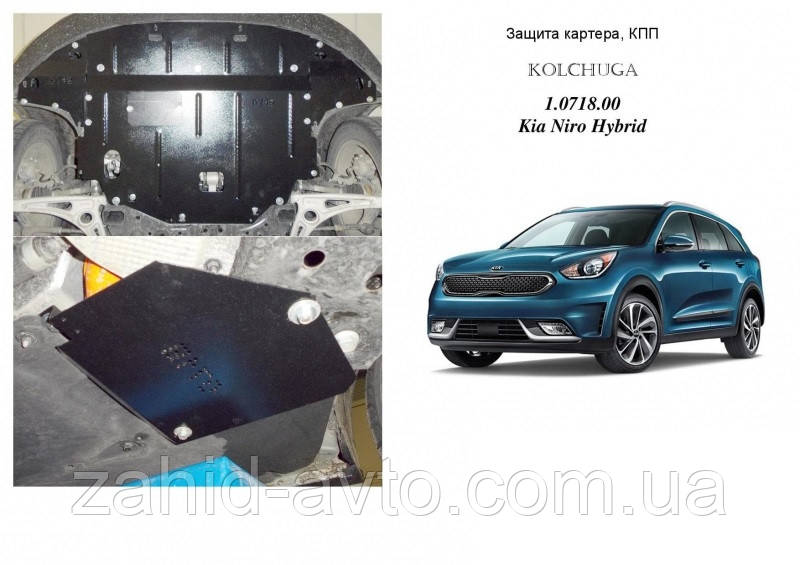 Захист картера KIA NIRO Hybrid (2019-)