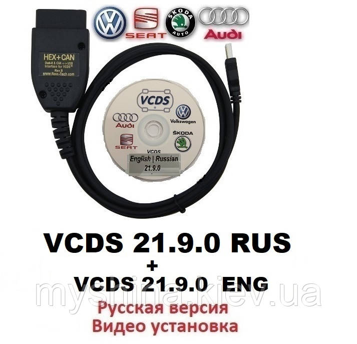 Автосканер VCDS 21.9 PRO Русская Версия ВАСЯ Диагност VAG COM v.2021 +ВИДЕО ИНСТРУКЦИЯ