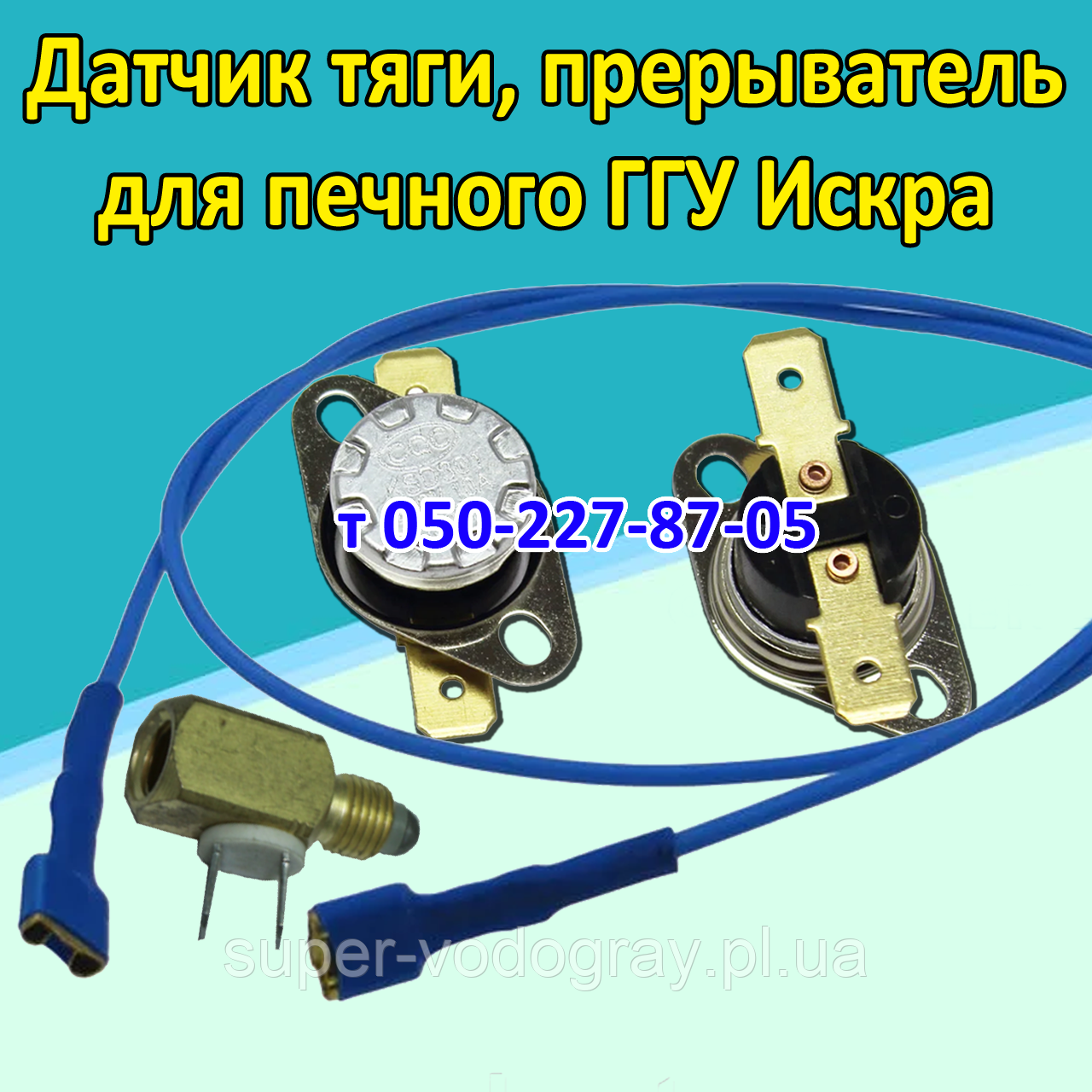 Датчик тяги, переривач, дріт для печеного ГГУ Іскра, фото 1