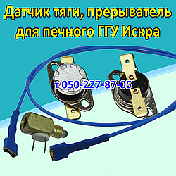 Датчик тяги, переривач, дріт для печеного ГГУ Іскра