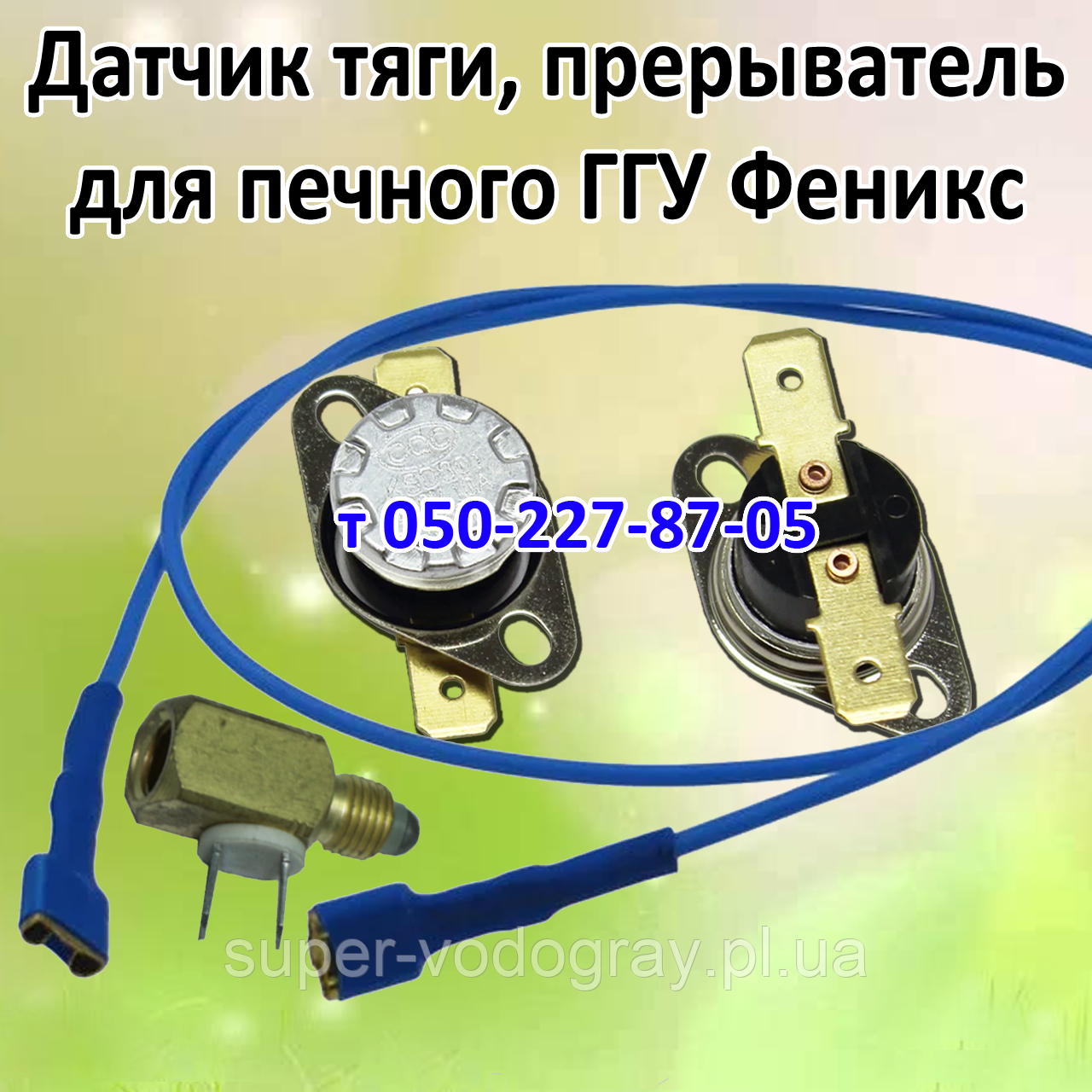 Датчик тяги, переривач, дріт для печеного ГГУ Фенікс, фото 1
