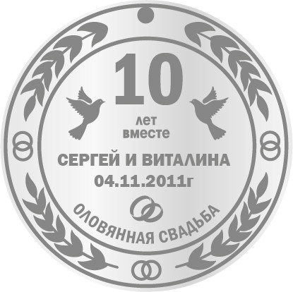 Медаль на річницю весілля, Олов'яне весілля 10 років, іменна медаль