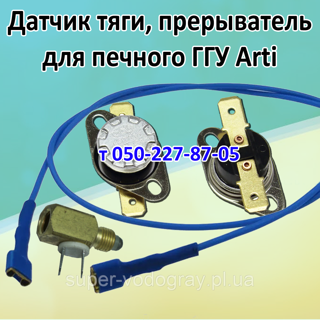 Датчик тяги, переривач, дріт для печеного ГГУ Arti, фото 1