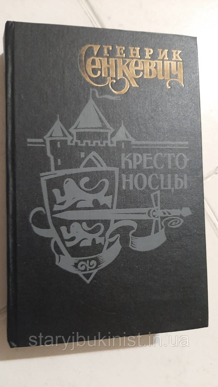 Хрестоносці Г.Сенкевич