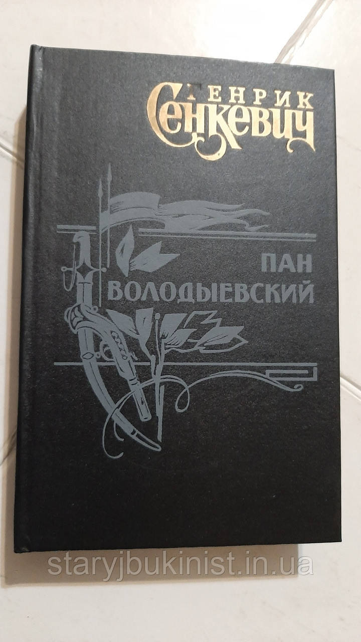 Пан Володиївський Г.Сенкевич