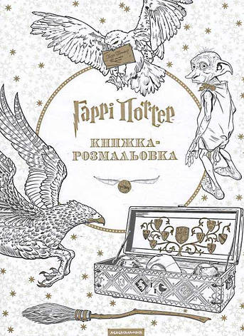 Світ Гаррі Поттера книжка розмальовка, фото 2