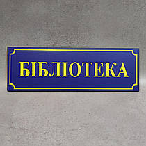 Табличка "Бібліотека" (Школа)