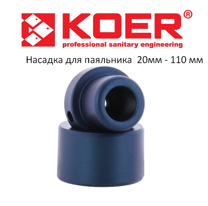 Насадка для паяльника PP-R KOER 25мм KWS.025, фото 1