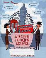 Мій перший англійський словничок, 1-4 кл В.Федієнко Укр/Англ (Школа)
