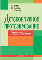 Детское зубное протезирование. Учебник для медицинских ВУЗ IV уровня аккредитации. Под ред. Флиса П.С.