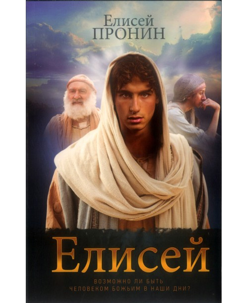 Елисей. Е. Пронин