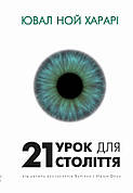 Книга «21 урок для 21 століття». Автор - Ювал Ної Харарі