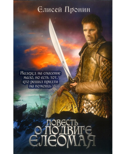 Повесть о подвиге Елеомая. Е. Пронин, фото 1