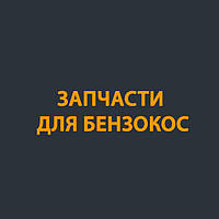Запчастини для Бензокос