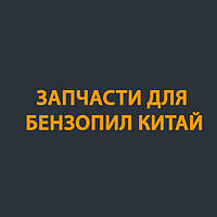 Запчастини для Бензопил Китай