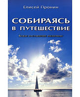 Собираясь в путешествие. Е. Пронин