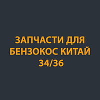 Запчастини для Бензокос Китай 34/36
