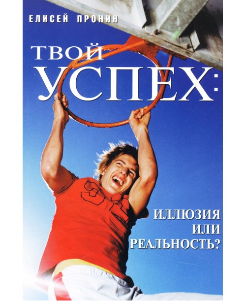 Твой успех: иллюзия или реальность? Е. Пронин